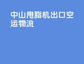 中山甩脂机出口空运物流