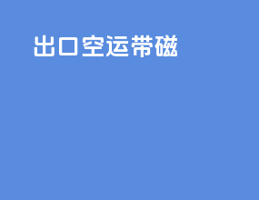 出口空运带磁