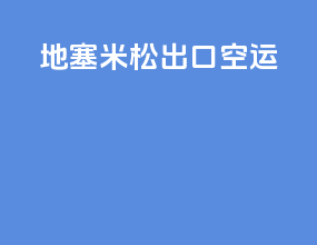地塞米松出口空运