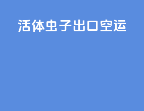 活体虫子出口空运