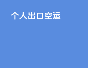 个人出口空运