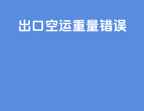 出口空运 重量错误