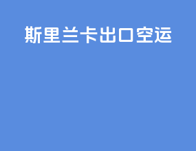 斯里兰卡出口空运