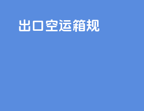 出口空运箱规