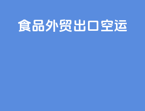 食品外贸出口空运