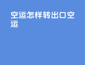 空运怎样转出口空运
