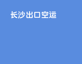 长沙出口空运