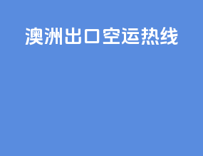 澳洲出口空运热线