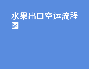 水果出口空运流程图