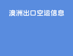 澳洲出口空运信息