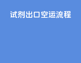 试剂出口空运流程