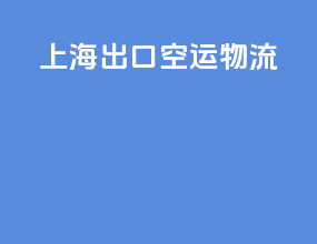 上海出口空运物流