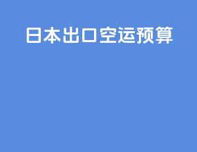 日本出口空运预算