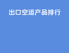 出口空运产品排行