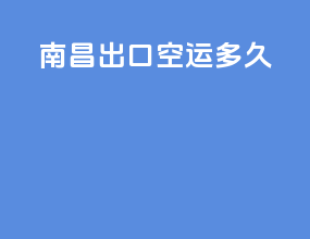 南昌出口空运多久
