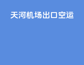 天河机场出口空运