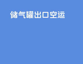 储气罐出口空运