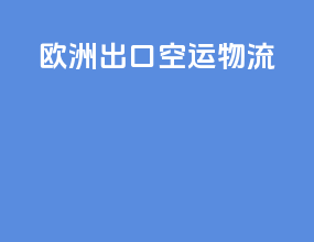 欧洲出口空运物流