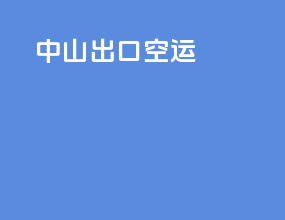 中山出口空运