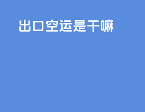 出口空运是干嘛
