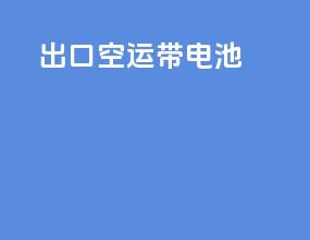 出口空运带电池