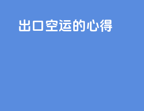 出口空运的心得