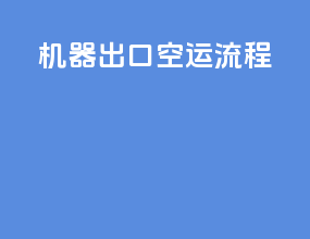 机器出口空运流程