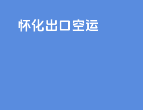 怀化出口空运