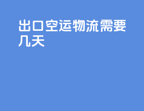 出口空运物流需要几天