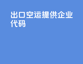 出口空运提供企业代码