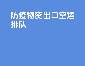 防疫物资出口空运排队