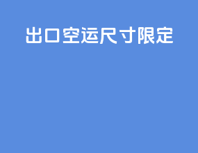 出口空运尺寸限定