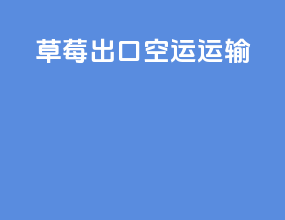 崇明出口空运预算