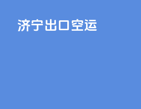 济南出口空运
