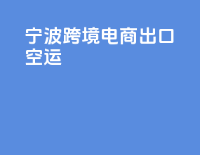 宁波跨境电商出口空运
