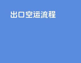 出口空运流程ppt