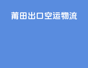 莆田出口空运物流
