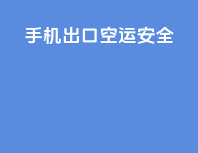 手机出口空运安全