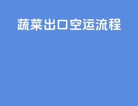 蔬菜出口空运流程