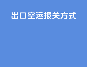 出口空运报关方式