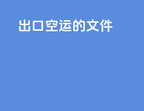 出口空运的文件