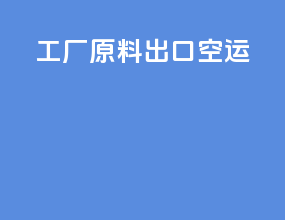 工厂原料出口空运