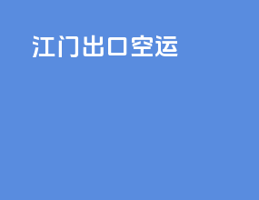 江门出口空运