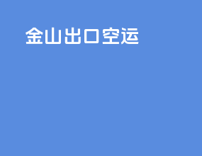 金山出口空运