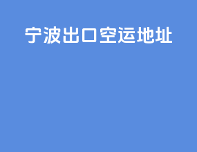 宁波出口空运地址