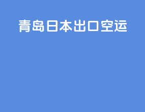 青岛日本出口空运