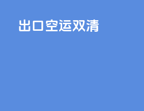 出口空运双清