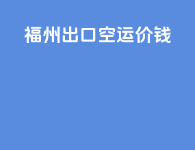 福州出口空运价钱