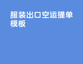 服装出口空运提单模板