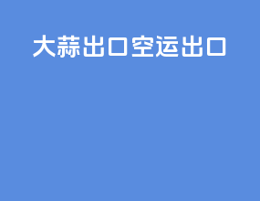 大蒜出口空运出口